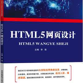 html5网页设计 北京邮电大学出版社9787563557325李强45.00
